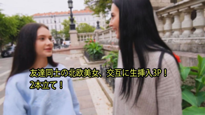 《Heyzo-3110  友達同士の北欧美女、交互に生挿入3P！ 2本立て！  シモンマティ  一番枪》最新高清视频播放封面图